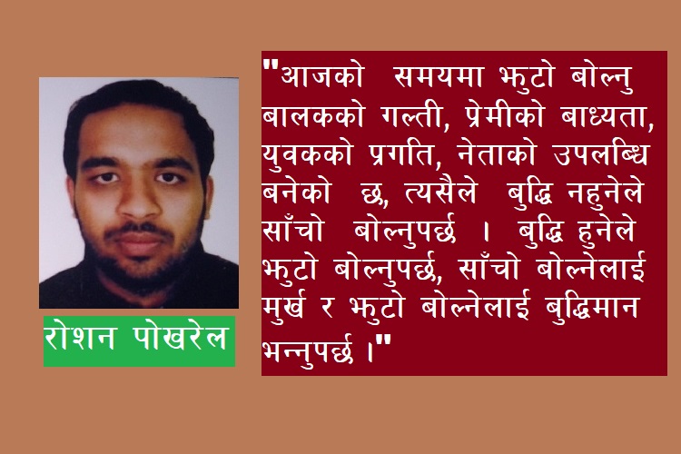 झुटमा रमाउँदै अरुलाई दु:ख दिने प्रवृति कहिलेसम्म ?